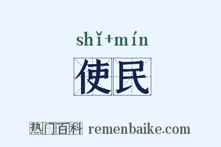 使民是什么意思的图片